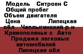  › Модель ­ Ситроен С5 › Общий пробег ­ 250 000 › Объем двигателя ­ 1 998 › Цена ­ 200 000 - Липецкая обл., Чаплыгинский р-н, Кривополянье с. Авто » Продажа легковых автомобилей   . Липецкая обл.